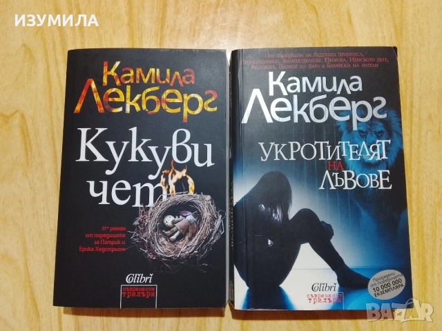 Книги на Камила Лекберг , снимка 16 - Художествена литература - 47067653