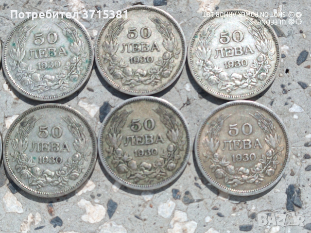 Лот от 10 броя -50 лева от 1930 г. сребро, снимка 2 - Нумизматика и бонистика - 54098253