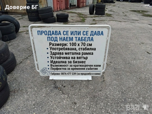 Заглавие: Рекламна табела (тип люлка) – 100х70 см – ПРОДАЖБА или НАЕМ