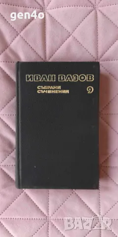 Събрани съчинения в двадесет и два тома. Том 9: Пъстър свят; Утро в Банки, снимка 1
