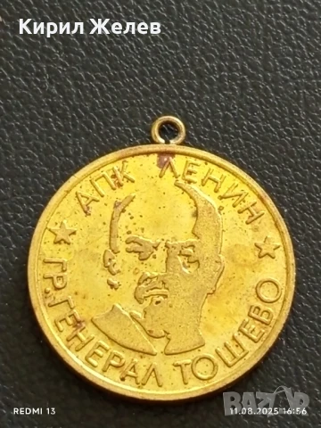 Медал от соца ВЕТЕРАН на ТРУДА АПК ЛЕНИН ГЕНЕРАЛ ТОШЕВО 19481