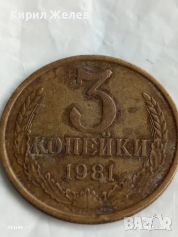 Монета 3 копейки 1981г. СССР рядка за КОЛЕКЦИЯ ДЕКОРАЦИЯ 20514, снимка 3 - Нумизматика и бонистика - 51419786