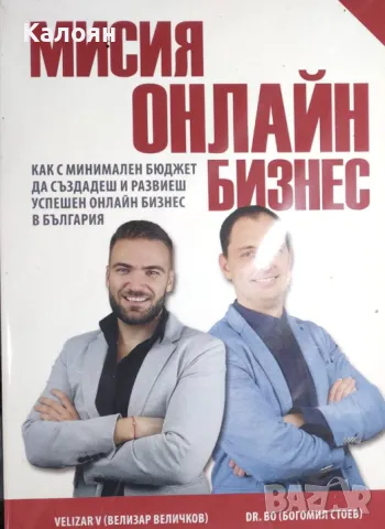Велизар Величков, Богомил Стоев - Мисия онлайн бизнес (2019)