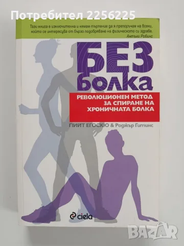 Без болка - Революционен метод за спиране на хроничната болка