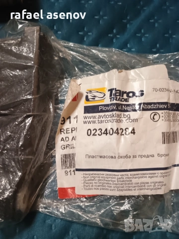 Държач  броня