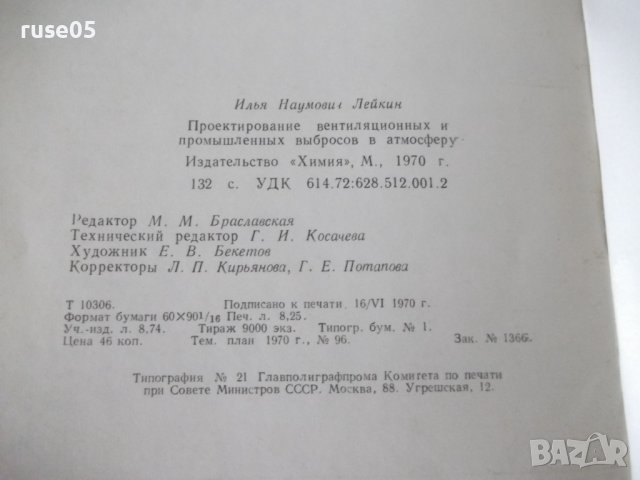 Книга"Проектир.вентил.и промышл.выбросов в ..-И.Лейкин"-132с, снимка 10 - Специализирана литература - 38340312