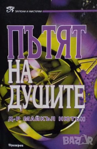 Пътят на душите Майкъл Нютън