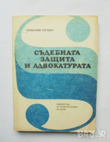 Книга Съдебната защита и адвокатурата - Вениамин Терзиев 1987 г.