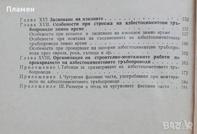 Азбестоциментови тръбопроводи Генчо Стайнов, Венец Петков, снимка 3 - Специализирана литература - 38060725