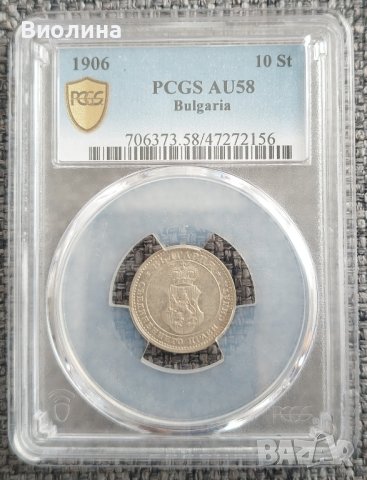 10 стотинки 1906 AU 58 PCGS , снимка 1 - Нумизматика и бонистика - 42862397