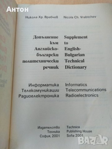 Английско български политехнически речник, снимка 2 - Чуждоезиково обучение, речници - 37035663