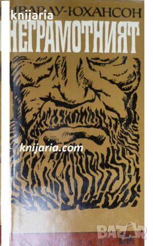 Библиотека Меридиани номер 65:Неграмотния