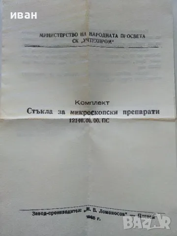 Комплект стъкла за микропрепарати - СК "Учтехпром" завод "М.В.Ломоносов" гр.Плевен - 1985г, снимка 7 - Други ценни предмети - 49333269