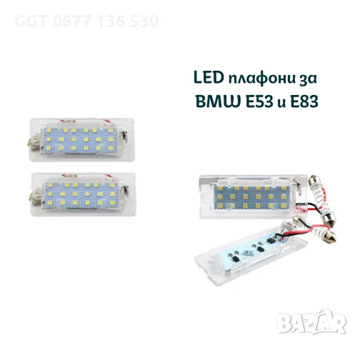 !!НОВИ!! LED плафони за BMW E53 и E83 за заден номер, снимка 2 - Аксесоари и консумативи - 47904411