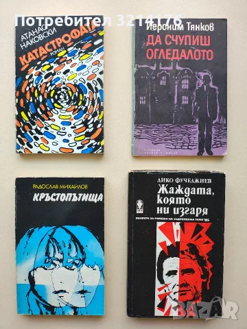 Кръстопътища - Радослав Михайлов