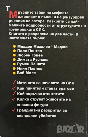 Георги Стоев - СИК - Кървавата империя - книга първа, снимка 2 - Художествена литература - 51791360