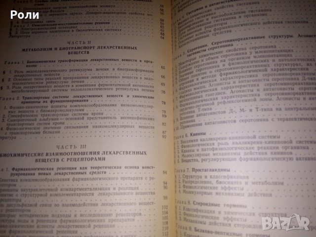 БИОХИМИЧЕСКАЯ ФАРМАКОЛОГИЯ, изд. Москва Висшая школа 1982г, под ред. на проф. П.В.Сергеева, снимка 3 - Специализирана литература - 29781105