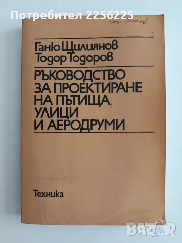 Ръководство за проектиране на пътища, улици и аеродруми