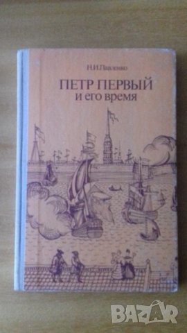 Петр Первьй и его время,Н.Павленко, снимка 1 - Други - 29208168