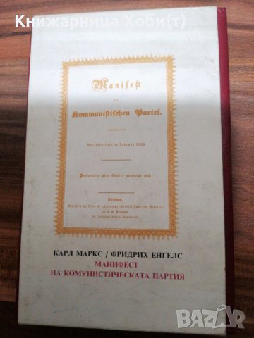 ДОГОВАРЯНЕ - Манифест На Комунистическата Партия-1891г. [Карл Маркс; Фридрих Енгелс], снимка 2 - Художествена литература - 39493585