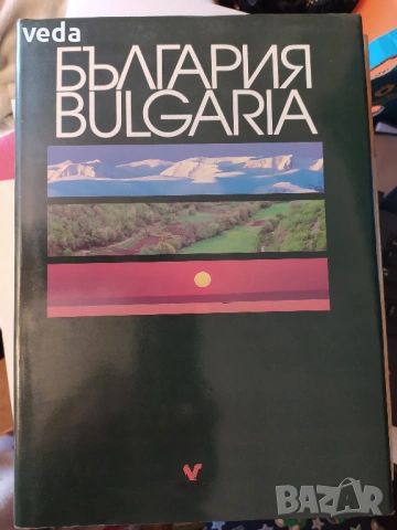 Албум "БЪЛГАРИЯ BULGARIA", автор Валентин Денев, 1999 г.