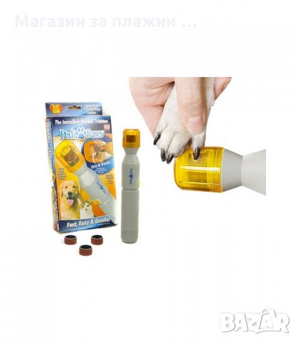 PEDI PAWS ПИЛА ЗА НОКТИТЕ НА ВАШЕТО КУЧЕ ИЛИ КОТЕ - код 1603