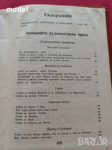 Стара българска литература в седем тома. Том 1: Апокрифи  - Донка Петканова, снимка 5 - Българска литература - 51880773