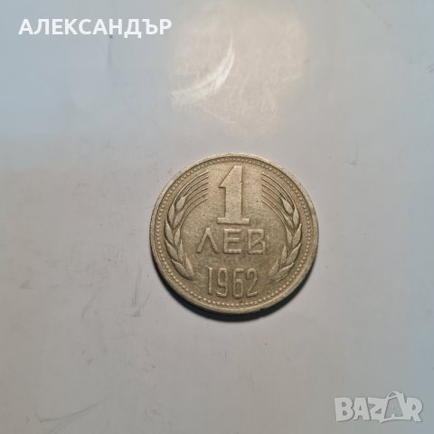Продавам стотинки от 1962 год. Непочистени., снимка 8 - Нумизматика и бонистика - 42385974