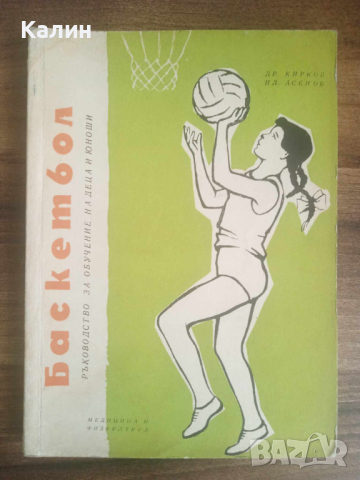Ръководство за обучение на деца и юноши по баскетбол-Драгомир Кирков и Илия Асенов