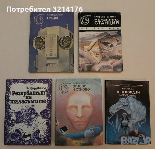 Заложници в рая - Клифърд Саймък, снимка 3 - Художествена литература - 52996388