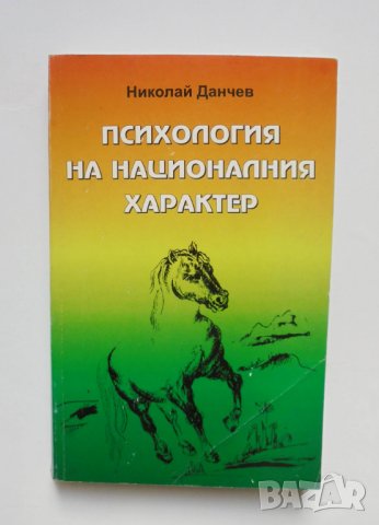 Книга Психология на националния характер - Николай Данчев 2008 г.