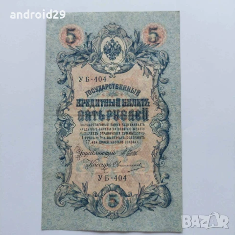5 рубли 1909г. Русия–рядка серия УB-404