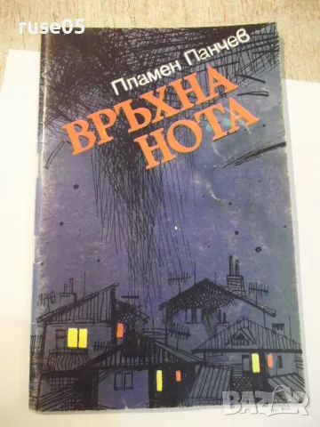 Книга "Връхна нота - Пламен Панчев" - 48 стр.