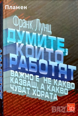 Думите, които работят Франк Лунц 