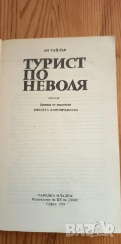 Турист по неволя - Ан Тайлър, снимка 2 - Художествена литература - 51208578