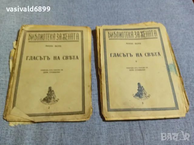 Анни Воте - Гласът на света 1,2 