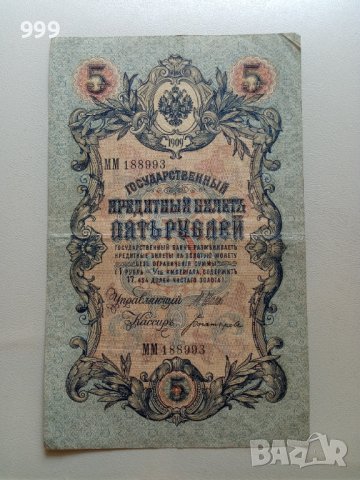 5 рубли 1909 Русия