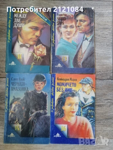 комплект 10 броя любовни романи / Издателство " Хермес" , снимка 2 - Художествена литература - 50930583