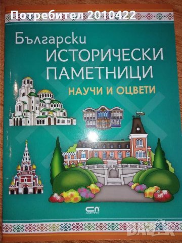 Книга Български исторически паметници-научи и оцвети