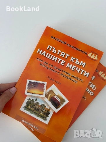 Пътят към нашите мечти| Как да си осигурим живот, изпълнен с изобилие| Валерий Максимчук, снимка 4 - Други - 51822488
