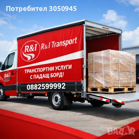 Транспортни услуги с бус с падащ борд за София и страната
