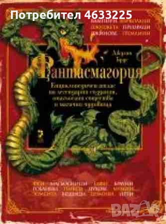  Фантасмагория