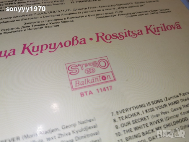 РОСИЦА КИРИЛОВА 1112250700, снимка 11 - Грамофонни плочи - 52729971
