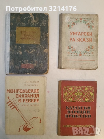 Казахски народни приказки – Сборник (1952)