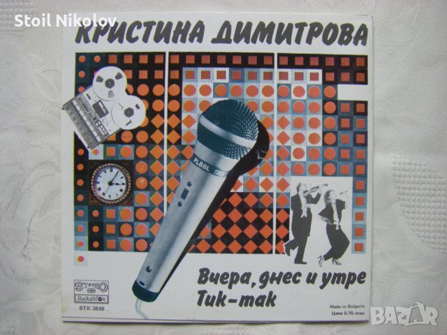 ВТК 3848 - Кристина Димитрова ‎– Вчера, днес и утре, снимка 4 - Грамофонни плочи - 37198202