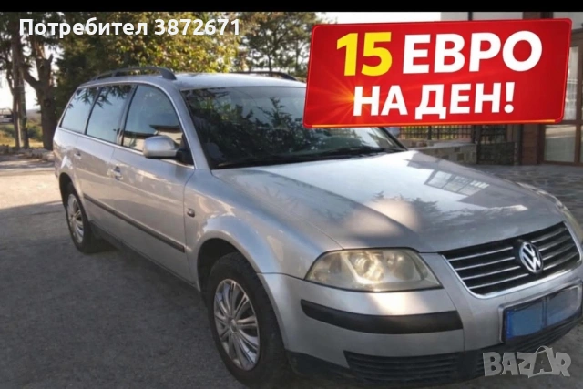 КОЛА ПОД НАЕМ 15€ НА ДЕН 