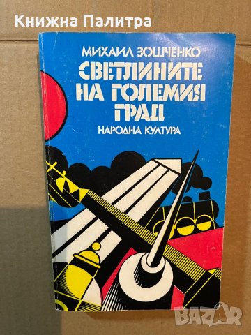 Светлините на големия град -Михаил Зошченко, снимка 1 - Художествена литература - 39804496