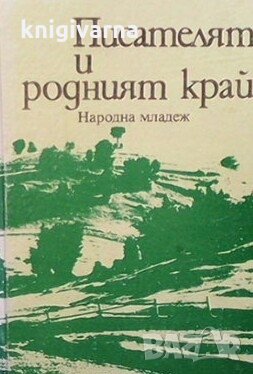 Писателят и родният край, снимка 1 - Българска литература - 30769517