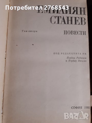 Емилиян Станев-разкази и повести, снимка 3 - Българска литература - 30944289