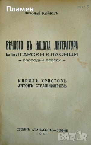 Вечното въ нашата литература. Томъ 5-6 Николай Райновъ /1941/ , снимка 2 - Антикварни и старинни предмети - 53973082